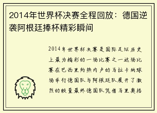 2014年世界杯决赛全程回放：德国逆袭阿根廷捧杯精彩瞬间