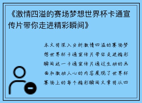 《激情四溢的赛场梦想世界杯卡通宣传片带你走进精彩瞬间》