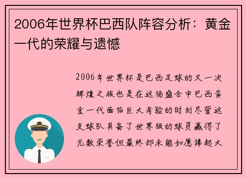 2006年世界杯巴西队阵容分析：黄金一代的荣耀与遗憾