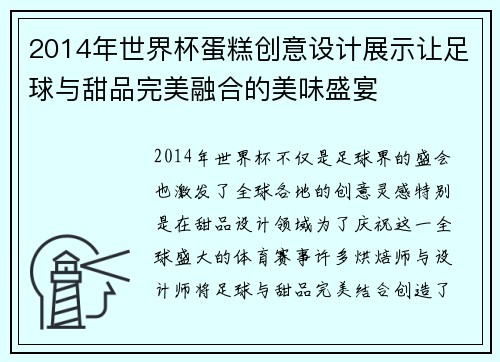 2014年世界杯蛋糕创意设计展示让足球与甜品完美融合的美味盛宴