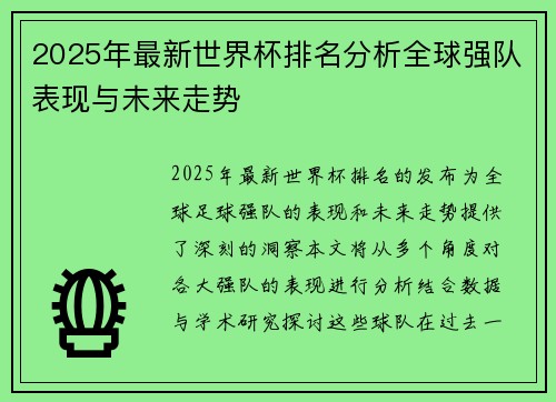 2025年最新世界杯排名分析全球强队表现与未来走势