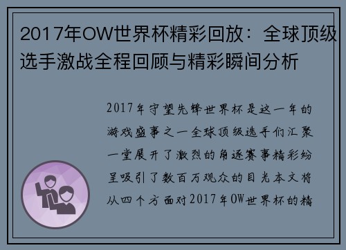 2017年OW世界杯精彩回放：全球顶级选手激战全程回顾与精彩瞬间分析