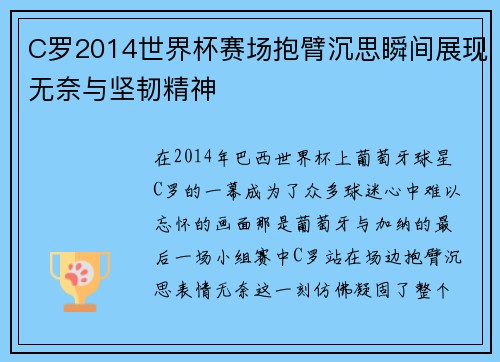 C罗2014世界杯赛场抱臂沉思瞬间展现无奈与坚韧精神
