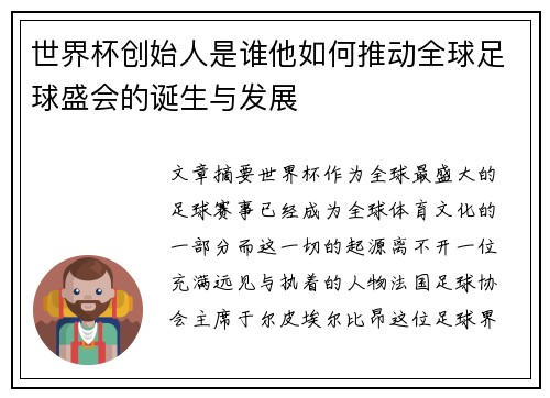 世界杯创始人是谁他如何推动全球足球盛会的诞生与发展