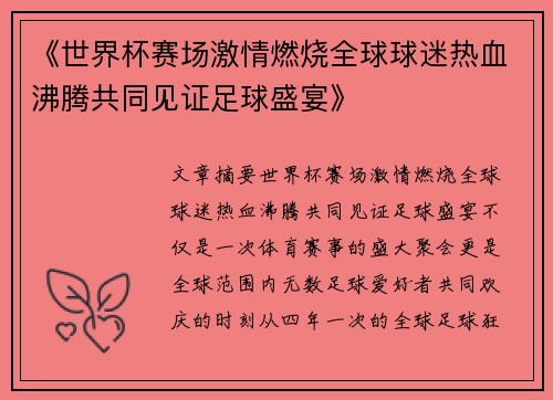 《世界杯赛场激情燃烧全球球迷热血沸腾共同见证足球盛宴》