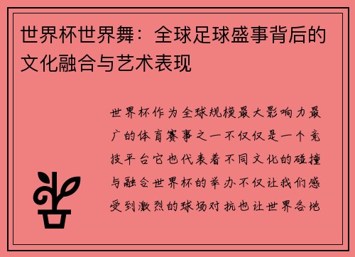 世界杯世界舞：全球足球盛事背后的文化融合与艺术表现