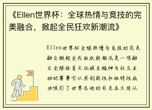 《Ellen世界杯：全球热情与竞技的完美融合，掀起全民狂欢新潮流》