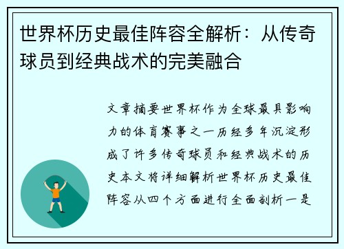 世界杯历史最佳阵容全解析：从传奇球员到经典战术的完美融合