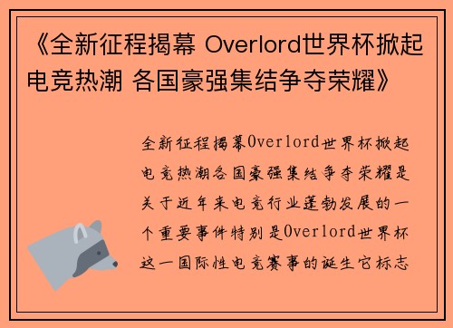 《全新征程揭幕 Overlord世界杯掀起电竞热潮 各国豪强集结争夺荣耀》