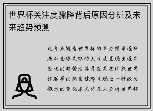 世界杯关注度骤降背后原因分析及未来趋势预测