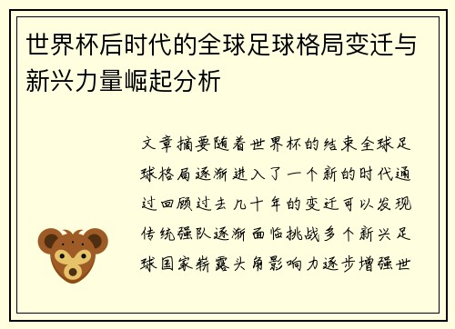 世界杯后时代的全球足球格局变迁与新兴力量崛起分析