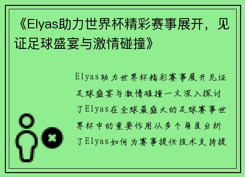 《Elyas助力世界杯精彩赛事展开，见证足球盛宴与激情碰撞》
