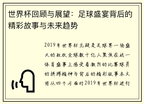 世界杯回顾与展望：足球盛宴背后的精彩故事与未来趋势