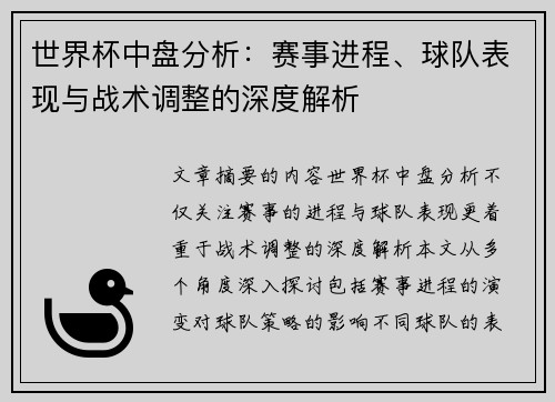 世界杯中盘分析：赛事进程、球队表现与战术调整的深度解析