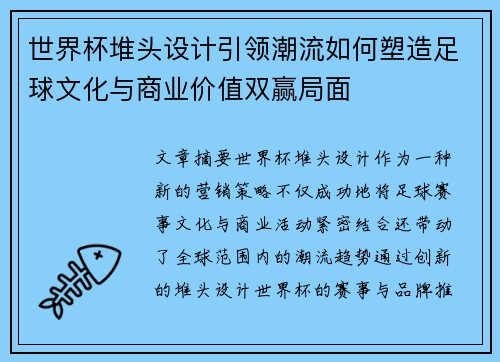 世界杯堆头设计引领潮流如何塑造足球文化与商业价值双赢局面