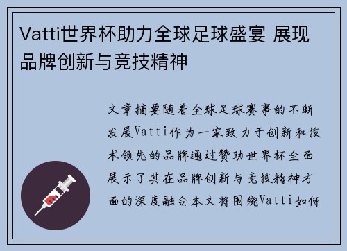 Vatti世界杯助力全球足球盛宴 展现品牌创新与竞技精神
