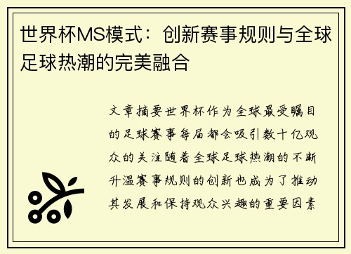 世界杯MS模式：创新赛事规则与全球足球热潮的完美融合