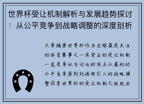 世界杯受让机制解析与发展趋势探讨：从公平竞争到战略调整的深度剖析