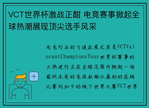 VCT世界杯激战正酣 电竞赛事掀起全球热潮展现顶尖选手风采