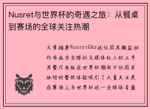 Nusret与世界杯的奇遇之旅：从餐桌到赛场的全球关注热潮