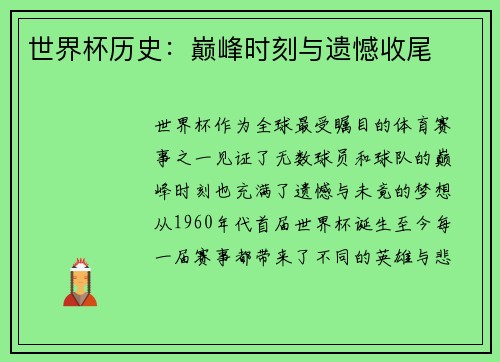 世界杯历史：巅峰时刻与遗憾收尾