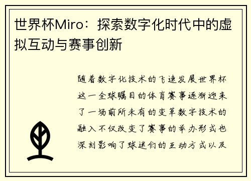 世界杯Miro：探索数字化时代中的虚拟互动与赛事创新