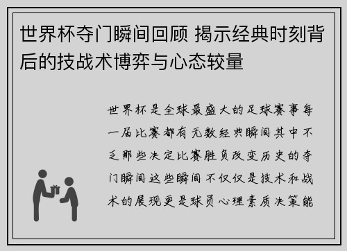 世界杯夺门瞬间回顾 揭示经典时刻背后的技战术博弈与心态较量