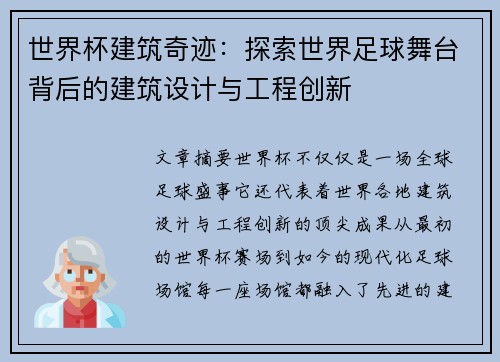 世界杯建筑奇迹：探索世界足球舞台背后的建筑设计与工程创新