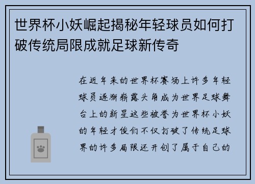 世界杯小妖崛起揭秘年轻球员如何打破传统局限成就足球新传奇