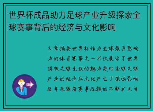 世界杯成品助力足球产业升级探索全球赛事背后的经济与文化影响