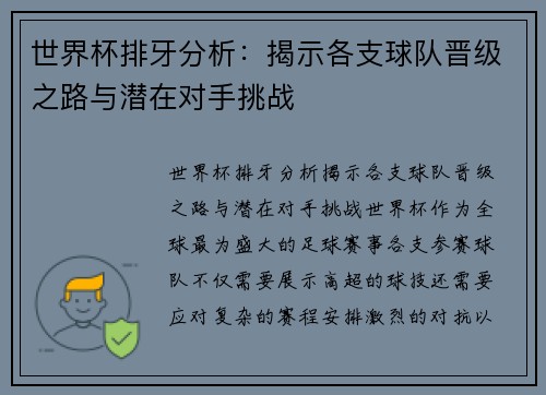 世界杯排牙分析：揭示各支球队晋级之路与潜在对手挑战