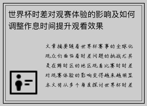 世界杯时差对观赛体验的影响及如何调整作息时间提升观看效果