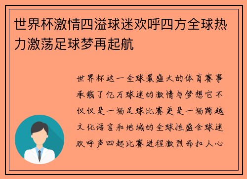 世界杯激情四溢球迷欢呼四方全球热力激荡足球梦再起航