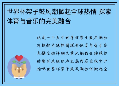 世界杯架子鼓风潮掀起全球热情 探索体育与音乐的完美融合