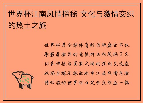 世界杯江南风情探秘 文化与激情交织的热土之旅