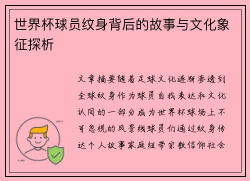 世界杯球员纹身背后的故事与文化象征探析