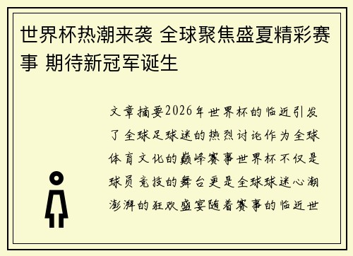 世界杯热潮来袭 全球聚焦盛夏精彩赛事 期待新冠军诞生