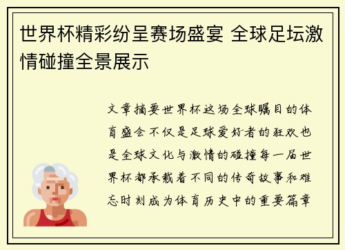 世界杯精彩纷呈赛场盛宴 全球足坛激情碰撞全景展示