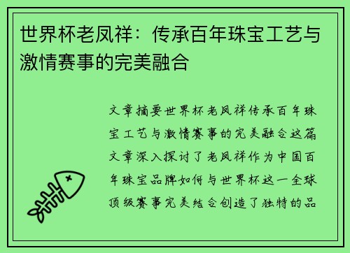 世界杯老凤祥：传承百年珠宝工艺与激情赛事的完美融合