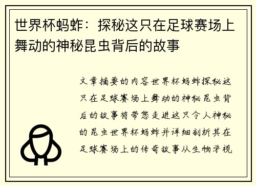 世界杯蚂蚱：探秘这只在足球赛场上舞动的神秘昆虫背后的故事
