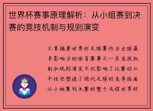 世界杯赛事原理解析：从小组赛到决赛的竞技机制与规则演变