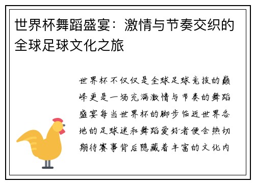世界杯舞蹈盛宴：激情与节奏交织的全球足球文化之旅