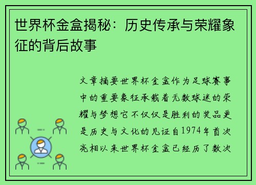 世界杯金盒揭秘：历史传承与荣耀象征的背后故事
