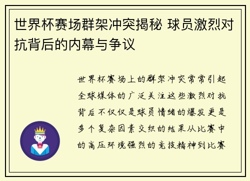 世界杯赛场群架冲突揭秘 球员激烈对抗背后的内幕与争议