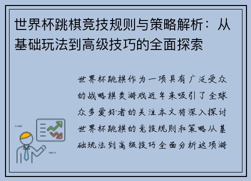 世界杯跳棋竞技规则与策略解析：从基础玩法到高级技巧的全面探索