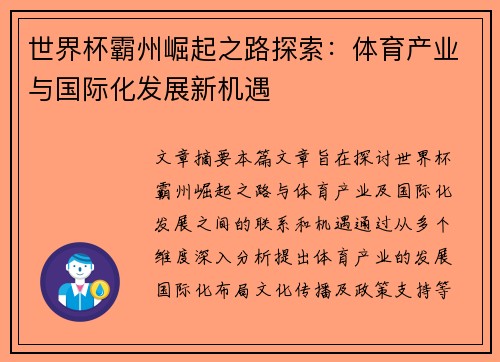 世界杯霸州崛起之路探索：体育产业与国际化发展新机遇