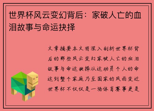 世界杯风云变幻背后：家破人亡的血泪故事与命运抉择