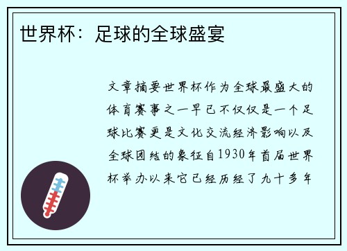世界杯：足球的全球盛宴