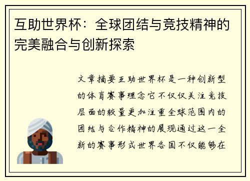 互助世界杯：全球团结与竞技精神的完美融合与创新探索