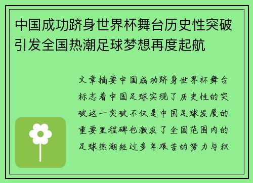 中国成功跻身世界杯舞台历史性突破引发全国热潮足球梦想再度起航